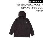 ジャッカル ST アノラックジャケット ブラック