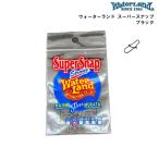 ウォーターランド スーパースナップ ブラック　(クリックポスト可)