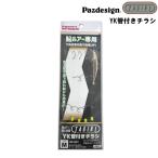 パズデザイン TAGIRI YK管付チラシ 流斬 鮎ルアー仕掛 (クリックポスト可)