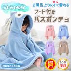 ベビーバスローブ バスポンチョ プールタオル ラップタオル 子供 キッズ フード付きバスタオル 赤ちゃん 着るバスタオル