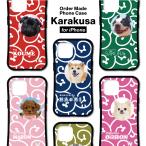 うちの子 スマホケース　犬　猫　ペット　スマホケース　耐衝撃　iPhoneケース 15 iPhone16e　オーダーメイド　画像　写真　名前　グッズ　グリップケース　唐草