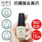 OPI公式 爪強化剤 15mL(ネイルエンビー nail envy) | 国内正規品 ネイルケア 補強 補修 保護 爪割れ マニキュア 美爪 育成 透明 ハードナー