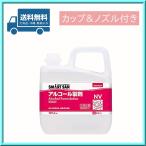 アルコール製剤 サラヤ アルペット NV 5L (カップ＆ノズル付) 送料無料