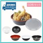 丼容器 麺容器 BF-363 本体・蓋 50枚セット 送料無料