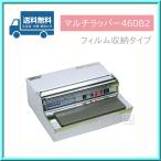 ラップ 包装機 マルチラッパー 460B2 