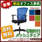 送料無料  オフィスチェア デスクチェア 事務チェア メッシュチェア 事務椅子 可動肘付き 5色あり
