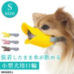 メーカー直送 犬用口輪チワワ マズ