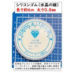 Yahoo! Yahoo!ショッピング(ヤフー ショッピング)シリコンゴム　長さ約6ｍ　太さ0.8mm　透明ポリウレタンゴム（水晶の線）　