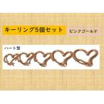 Yahoo! Yahoo!ショッピング(ヤフー ショッピング)キーホルダー　キーリング　ハート型　ピンクゴールド　5個セット