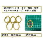 【5枚セット】ゴールド　楕円型 空枠 メタルセッティング