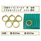 【5枚セット】ゴールド　円型 空枠 メタルセッティング
