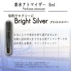 アトマイザー 香水 8ml 　ブライトシルバー　クイックアトマイザー 香水瓶 持ち運び 詰め替え スプレー