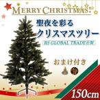150 RS GLOBAL TRADE社（ＲＳグローバルトレード社）プラスティフロア後継　　クリスマスツリー・150cm