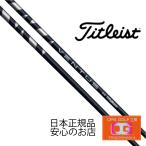 シャフト ドライバー FW Titleist フジクラ ベンタス ブルー 日本仕様 Fujikura VENTUS BLUE VELOCOREテクノロジー