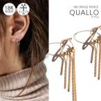 Yahoo! Yahoo!ショッピング(ヤフー ショッピング)ピアス レディース 18k 揺れる 【QUALLO クアロ】 イヤカフ イヤーカフ フリンジ フック 金属アレルギー ジュエリー アクセサリー ギフト プレゼント