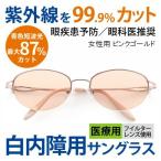 まぶしさ 眼精疲労軽減 白内障 手術後 白内障予防 保護 パソコン用 サングラス メガネ 眼鏡 めがね 眼科医推奨 医療用フィルターレンズ採用 女性用 7517-02