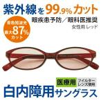 まぶしさ 眼精疲労軽減 白内障 手術後 白内障予防 保護 パソコン用 サングラス メガネ 眼鏡 めがね 眼科医推奨 医療用フィルターレンズ採用 女性用 6641-03