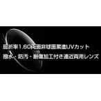 屈折率1.60両面非球面UVカット撥水・防汚加工付き遠近両用レンズ