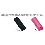 コンパクトハードタイプ 47サイズのメタル枠収納可 メガネケース N2888