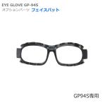 【オプションパーツ】EYE GLOVE アイグローブ  GP-94S専用　ノーズパット