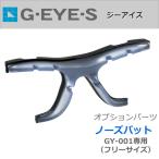 【オプションパーツ】G・EYE・S ジーアイズ　GY-010用 オプション　ベルト　バンド部分　キッズジュニアサイズ用