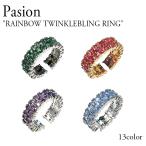 パシオン 指輪 リング Pasion RAINBOW TWINKLEBLING RING パープル ピンク イエロー レッド グリーン ゴールド ブラック 韓国アクセサリー rnbtwkrng ACC