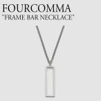 Yahoo! Yahoo!ショッピング(ヤフー ショッピング)フォーコンマ ネックレス FOURCOMMA メンズ レディース FRAME BAR NECKLACE フレーム　バー　ネックレス SILVER シルバー 韓国アクセサリー 1520689 ACC