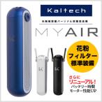 ショッピング光 【数量限定特価！】MYAIR新モデル 花粉フィルター付き光触媒 空気清浄機  マイエアー カルテック製 首掛けタイプ