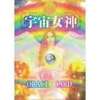 宇宙女神オラクルカード ｜ 天野陽神子 ｜ カード46枚 日本語解説冊子付き【正規品】占い　発行：トーラスハート・アカデミア　神秘のメッセージ