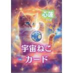 宇宙ねこカード　日本語版オラクルカード　カード16枚 日本語解説紙付き【正規品】キャットヒーリング創