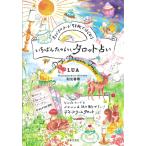 『オリジナルカード78枚ではじめる　いちばんたのしい、タロット占い』