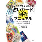 『はじめてでもよくわかる！占いカード制作マニュアル』