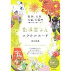 龍神、天狗、天狐、七福神が最幸の道を照らし出す　指