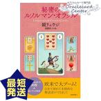 秘密のルノルマンオラクル 日本語解説書付属 鏡リュウジ