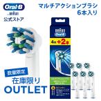 【数量限定！在庫限り OUTLET】替えブラシブラウン オーラルB  公式ストア 正規品 マルチアクションブラシ 6本入り Braun Oral-B