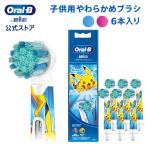 替えブラシ ブラウン オーラルB 公式ストア 正規品 子供用やわらかめブラシ 6本入り Braun Oral-B 交換ブラシ ヘッド キッズ ポケモン ピカチュウ 歯垢除去