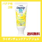 ライオン lion チェックアップ ジェル checkup gel 60g バナナ味 2本 赤ちゃん 子供 歯みがき 虫歯予防 歯周病 歯槽膿漏 送料無料