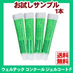 送料無料　ウェルテック コンクール ジェルコートＦ　サンプル　1本  歯磨き粉 歯みがき 歯周病 歯槽膿漏 (3)