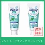 ショッピングチェックアップ デント チェックアップ ジェル ミント 1450ppm(75g) 2本 lion ライオン Dent Check-Up gel 送料無料