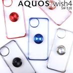 AQUOS wish4 ケース aquoswish4 スマホリング 耐衝撃 薄型 ケース 韓国 SH-52Eウィッシュ4 ポイント消化