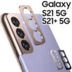 Galaxy S21 カメラレンズカバー galaxys21プラス カメラ保護 フィルム S21 S21 plus ギャラクシーs21 SC-51B SCG09 SCG10 カメラレンズ保護 カバー