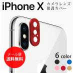 iPhone X カメラレンズカバー iPhoneX カメラレンズ保護 カバー アイフォンX