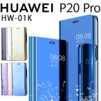 Huawei P20 Pro ケース 手帳型 HW-01K P20Pro ミラー カバー 光沢 耐衝撃 ケース 手帳 P20プロ