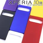 Xperia 10 VII ケース xperia10 vii  耐衝撃 シンプル さらさら ハード ケース SO-52F SOG16 A502SOエクスペリア10 マーク7  ポイント消化