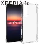 Xperia 1 III ケース xperia1 iii スマホケース 保護カバー エクスペリア1 マーク3 薄型 耐衝撃 ソフト ケース 耐衝撃クリアソフトケース ポイント消化