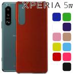 Xperia 5 IV ケース xperia5 iv スマホケース 保護カバー エクスペリア5 マーク4 耐衝撃 シンプル さらさら ハード ケース PCハードケース ポイント消化