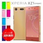 Xperia XZ1 compact ケース SO-02K XperiaXZ1compact 耐衝撃 シンプル さらさら スマホケース カバー エクスペリアXZ1コンパクト