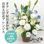 オランダ屋おまかせ！お供え アレンジ 洋花大サイズ お供え花 仏花 お悔み 枕花 アレンジメント 花 洋花 お盆の花 法事 お通夜 お葬式 お悔やみ 献花