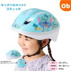 アイデス キッズヘルメットS ディズニー  スティッチ　SGマーク付き　ides【送料無料　沖縄・一部地域を除く】　