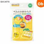 ペコッと小分けパック Mサイズ/イエロー EDIMOTTObyEDISONMAMA ケイジェイシー
